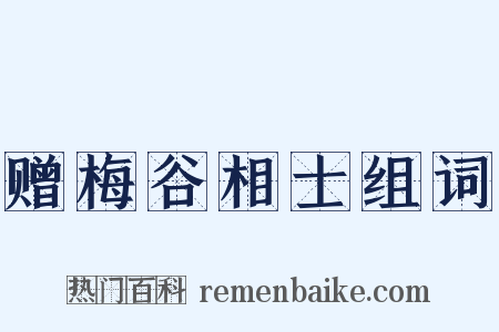 赠梅谷相士组词是什么意思的图片
